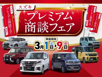プレミア商談フェア開催！！